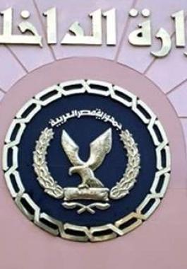 وزارة الداخلية