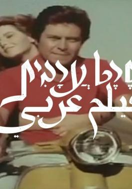 فيلم عربي