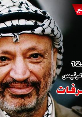 بالفيديو: 12 عاماً على رحيل 