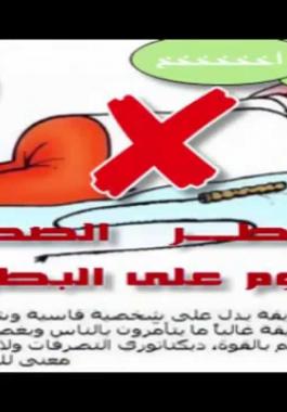 بالفيديو : لماذا نهى الرسول صلى الله عليه وسلم النوم على البطن؟