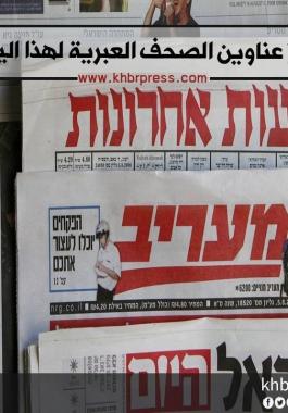 الصحف العبرية.jpg