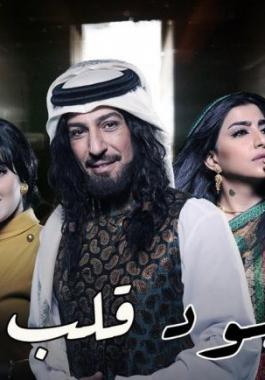 كحل أسود قلب أبيض.. ينجح بعيدًا عن دراما البذخ والمظاهر!