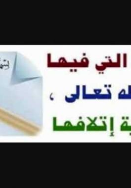 حكم الأوراق التي فيها ذكر الله