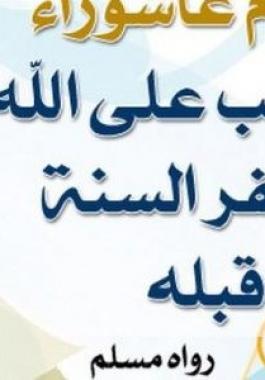 متى تاريخ يوم عاشوراء لهذا العام 2021 في الجزائر