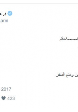 محكمة سعودية تقضي بإغلاق حساب الداعية عوض القرني على 
