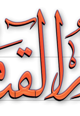  أنا أشعر بالخوف الشديد جدا من عذاب الله ونار يوم القيامة