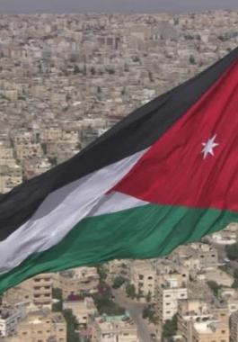 الأردن