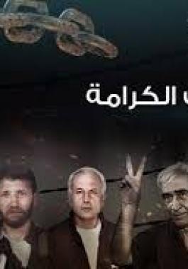 اضراب الكرامة.jpg