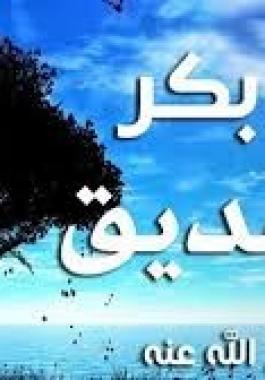 أبو بكر الصديق نسبه وحياته