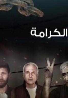 أبرز أحداث اليوم الثاني عشر من إضراب الحرية والكرامة.jpg