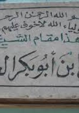 محمد بن أبي بكر الصديق يصل إلي مصر واليا عليها من قبل الخليفه بن أبي طالب