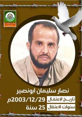 الأسير أبو نصير يدخل عامه الرابع عشر في سجون الاحتلال