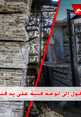 منزل مدمر تحول إلى لوحة فنية