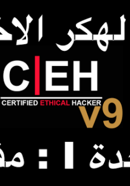 (دورة الهكر الاخلاقي CEH V9 ) الوحدة الاولى : مقدمة