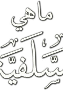 ما هي السلفية