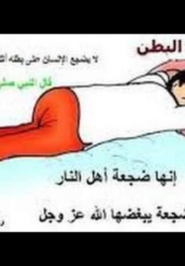 فيديو : لماذا نهى الرسول صلى الله عليه وسلم النوم على البطن؟