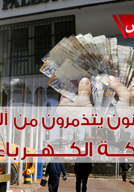 المواطنون يتذمرون من آليات شركة الكهرباء