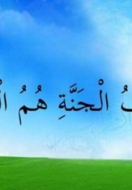 الاشياء التي تؤهلك لدخول الجنة