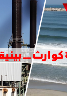 قطاع غزة على أعتاب كارثة بيئية وتحذير من الاستجمام على شاطئ البحر