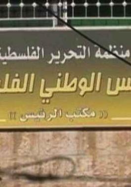 المجلس الوطني الفلسطيني