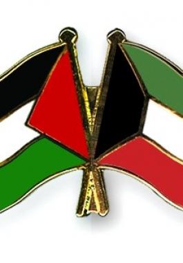 فلسطين والكويت