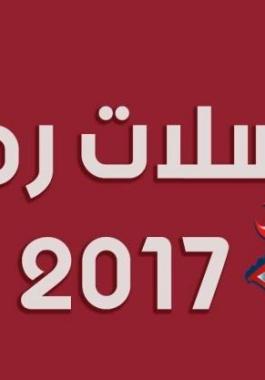 بالصور : اليكم النجوم الغائبون عن السباق الرمضاني 2017