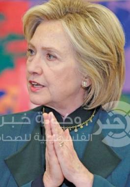 وزيرة الخارجية الأميركية السابقة هيلاري كلينتون