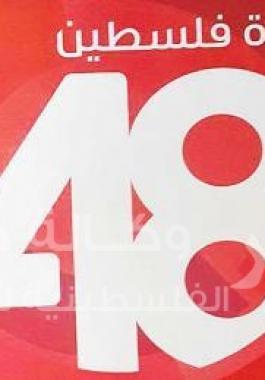 فلسطين 48