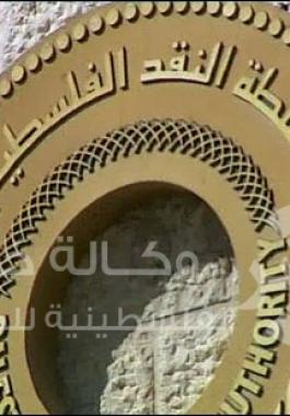 سلطة-النقد-الفلسطينينة