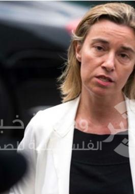 فيديريكا موغيريني مسؤولة السياسة الخارجية بالاتحاد الأوروبي