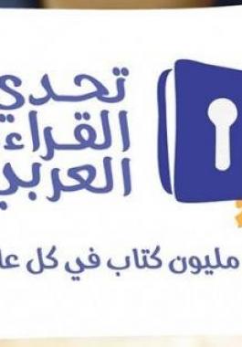 مدرسة فلسطينية تترشح للفوز بجائزة المليون دولار في تحدي القراءة العربي 2017.jpg