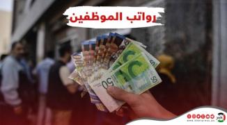 مالية رام الله تُعلن موعد صرف رواتب الموظفين العموميين عن شهر يناير 2023