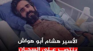انتصار الأسير هشام أبو هواش بعد 141 يومًا من الإضراب عن الطعام.jpg