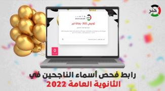 رابط فحص نتائج الثانوية العامة فلسطين 2022م 
