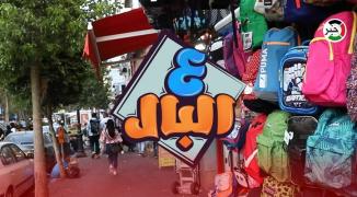 ع البال