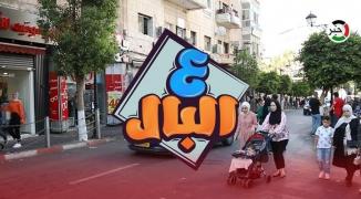 ع البال