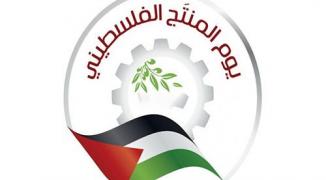 اليوم الوطني للمنتجات الفلسطينية