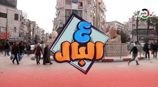 ع البال
