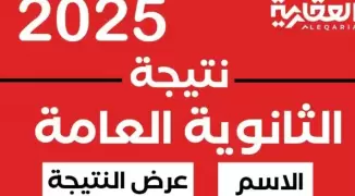 نتيجة-الثانوية-العامة-2025-1753195916-1.webp