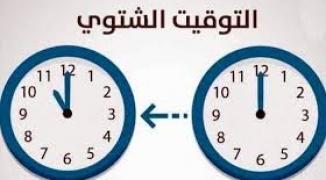 التوقيت الشتوي.