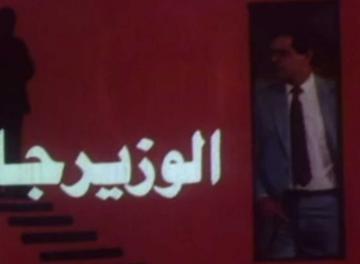 فيلم الوزير جاي