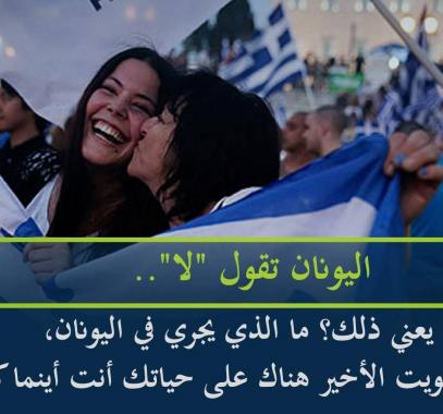 اليونان-تقول-لا-..-ماذا-يعني-ذلك