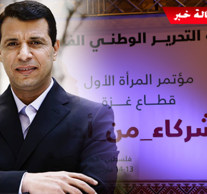دحلان يرفض التنسيق الأمني ويؤكد أهمية دور المرأة الفلسطينية