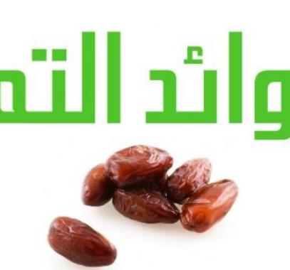 فوائد التمر لجسم الإنسان خلال الصوم