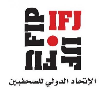 الاتحاد الدولي للصحفيين يدين اعتقال الزميلة أبو ظريفة ويطالب حماس بالإفراج الفوري عنها.jpg
