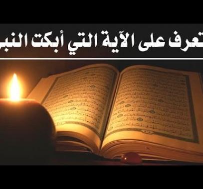 بالفيديو : ما هي الآية التي أبكت 