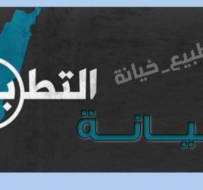 التطبيع خيانة