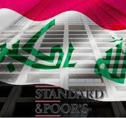 الائتماني للعراق: ستاندرد أند بورز لا توقعات برفع التصنيف