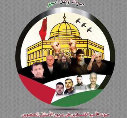 بالصور: الإعلام الجزائري يُسلط الضوء على قضايا الأسرى الفلسطينيين داخل سجون الاحتلال