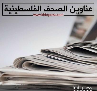 صحف فلسطينية